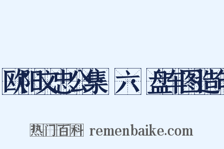 欧阳文忠公集·六·盘车图造句是什么意思的图片